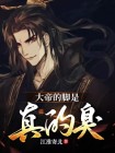 大帝的脚是真的臭