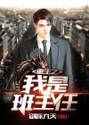 重生班主任电影在线观看