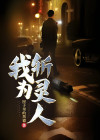 我为斩灵人小说