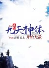 玄幻:开局九转圣体