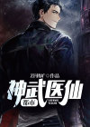 都市神武医仙免费完整版