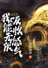 我可以无限吸收武魂叶辰笔趣阁
