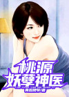 桃源妖孽神医无弹窗