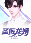 圣医龙婿 王炸