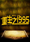 回档1995