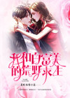 我和白富美的荒野求生txt