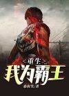 项羽重生霸王志