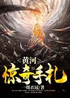 黄河惊奇手札 一纸衣冠