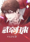武帝归来女主角有几个