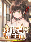 我的老婆是主播苏威免费阅读全文