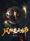 风水大天师41至100集
