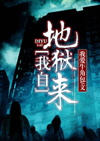 我自地狱来,于人间掌生死TXT下载