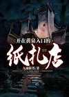 黄泉路 扎纸牛