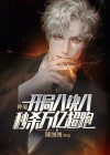 神豪开局8000亿