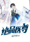 绝品医尊