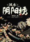 阴阳绣在哪里可以纹