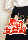 傲娇女总裁的贴身高手短剧