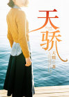 天骄无双