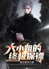 大小姐的终极保镖