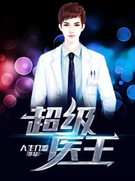 超级医王