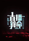 专门直播算命的平台
