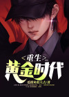 重生黄金时代短剧