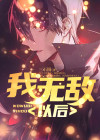 我无敌以后 三石圆