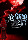 抢走新娘子