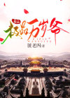 极品万岁爷最新章节免费