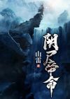 阴帝王命是什么意思