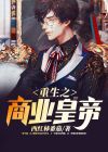 重生之商业为皇