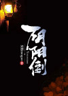 阴阳倒换求技巧
