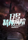 13号精神病院
