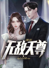 都市无敌天尊方寒第一章重生归来