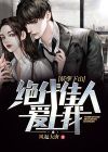 妖孽绝世