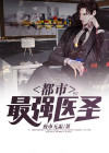 都市最强医圣方长
