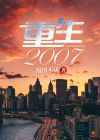 重生2007年当大佬