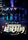 重生九零年代:打造超级财阀 小说