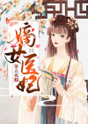 嫡女医妃要虐渣全文免费阅读