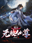 都市无败仙尊TXT免费下载