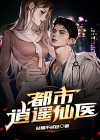 都市逍遥仙医易安