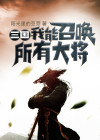 玄幻版三国我能召唤神将 小说