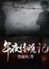 午夜惊魂记TXT下载