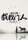 截教门人胡升