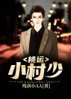 桃运村医小说免费阅读全集