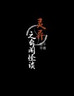 《灵异怪谈》