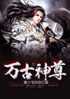 万古神尊免费观看