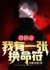 阴阳借借命人