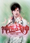 神医战尊小说免费观看