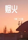 烟火年年,辞暮尔尔是什么意思